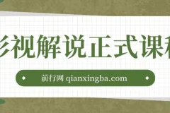 汪哥喵妹影视解说剪辑课程：剪映/PR教学与剪辑技巧