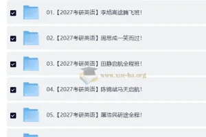 2027大学考研英语合集：李旭、周思成课程及田静等书籍资料（自动更新）
