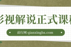 汪哥喵妹影视解说剪辑课程：剪映/PR教学与剪辑技巧