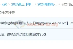 蔡钧安2024高三高考物理押题冲刺护航班