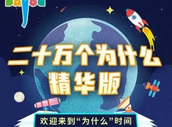 儿童睡前故事《二十万个为什么精华版》：大有叔叔播音 165集