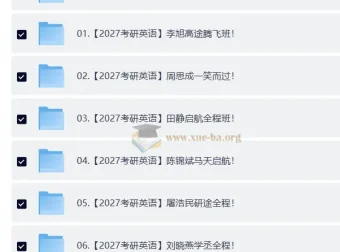 2027大学考研英语合集：李旭、周思成课程及田静等书籍资料（自动更新）