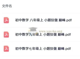 《小题狂做 巅峰版：苏科版7 – 9年级上册数学练习资料》