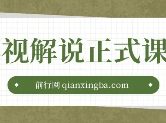 汪哥喵妹影视解说剪辑课程：剪映/PR教学与剪辑技巧