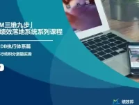 23节企业战略绩效实战课：目标管理与业绩增长秘籍