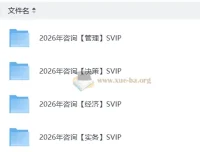 2026咨询工程师考试SVIP备考资源