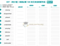 KET（青少版）高频必默100词：艾宾浩斯默写纸