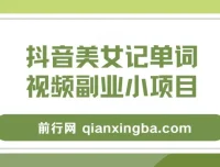 抖音美女记单词视频副业项目玩法解析
