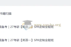 2027考研英语：石雷鹏橙啦SPA定制全程班