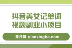 抖音美女记单词视频副业项目玩法解析