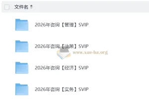 2026咨询工程师考试SVIP备考资源