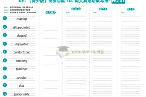 KET（青少版）高频必默100词：艾宾浩斯默写纸