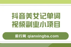 抖音美女记单词视频副业项目玩法解析
