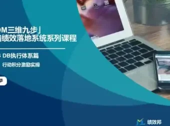 23节企业战略绩效实战课：目标管理与业绩增长秘籍