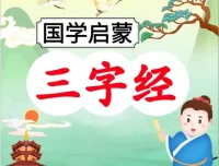 《三字经》101节伴读音频：国学启蒙经典深度解读