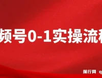 视频号0-1实操流程课程：流量、运营与直播间搭建