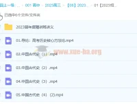 2023高考历史：绍轶辰历史课程更新5讲