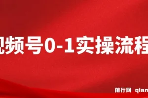 视频号0-1实操流程课程：流量、运营与直播间搭建