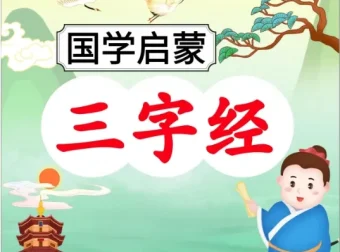 《三字经》101节伴读音频：国学启蒙经典深度解读