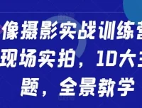 人像摄影实战训练营：现场实拍十大主题全景教学课程