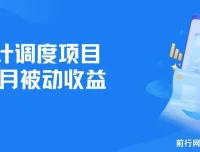 全网首发设计调度项目：实现每月被动收益，自主当老板