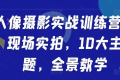 人像摄影实战训练营：现场实拍十大主题全景教学课程