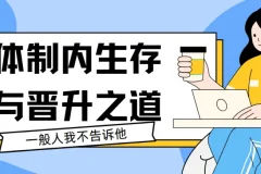 体制内生存与晋升之道44讲课程