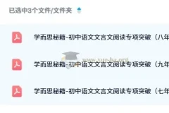 学而思秘籍：初中语文文言文阅读专项突破