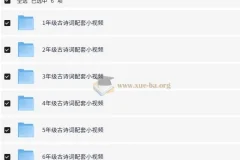 1-6年级小学语文课内古诗词配套视频