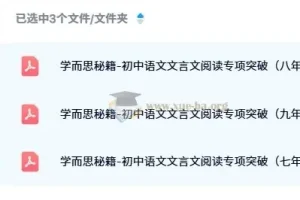学而思秘籍：初中语文文言文阅读专项突破