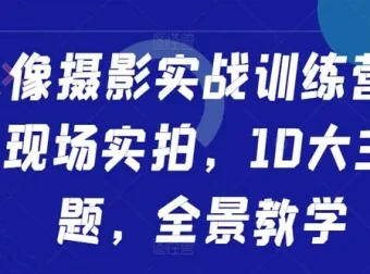 人像摄影实战训练营：现场实拍十大主题全景教学课程