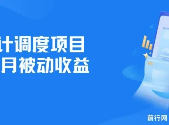 全网首发设计调度项目：实现每月被动收益，自主当老板