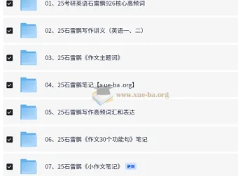 2025石雷鹏考研英语资源合辑