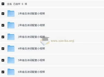 1-6年级小学语文课内古诗词配套视频