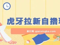 虎牙拉新自撸玩法项目介绍与实操课程