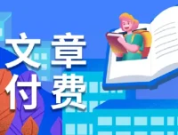 全网精选付费文章：大佬文集、学习先锋与精选研报（12月2日）