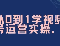 秋叶《从0到1学视频号运营》实操课程