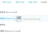 周云2026高一生物一轮二轮全年课程（暑假|秋季|寒假|春季）