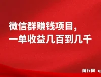 微信群赚钱项目：一单收益可达几百到几千