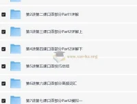 褚连一：KET听说读写逐项突破之轻松搞定KET口语25分【10讲】