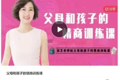 润芝老师：父母和孩子的情商训练课