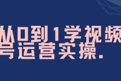 秋叶《从0到1学视频号运营》实操课程