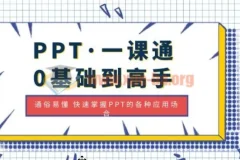 PPT一课通：0基础到高手，快速掌握各类应用场景
