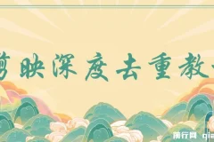 电脑版剪映深度去重教程：针对最新查重机制的剪辑技巧