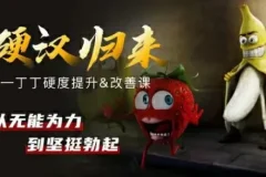 铁牛《硬度改善&恢复课》