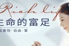 河易老师《生命的富足》：探寻活出喜悦、自由与爱的艺术