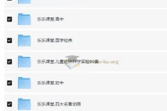 乐乐课堂学习资源超级大合集