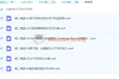 2024高展高二化学寒假班课程