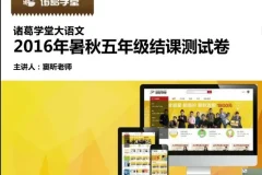 诸葛学堂五年级大语文秋季拔尖班：探索文学世界，提升语文素养