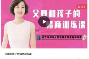 润芝老师：父母和孩子的情商训练课